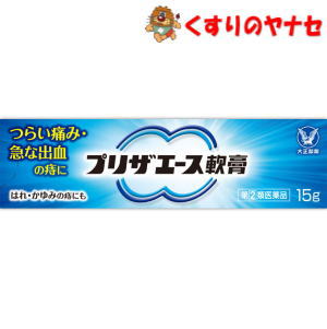 【メール便対応】プリザエース軟膏 15g ／【指定第2類医薬品】