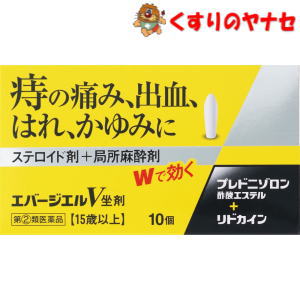 【メール便対応】エバージェルV坐薬 10個／【指定第2類医薬品】ボラギノールA坐剤と同じ有効成分配合、さらに有効成分をプラス！