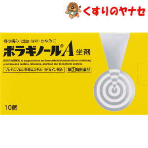 【メール便対応】ボラギノールA坐剤 10個 ／【指定第2類医薬品】