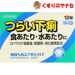 ガロヘパン下痢止めLPは腸に直接作用してぜん動運動を抑えるロペラミド塩酸塩と殺菌作用のあるベルベリン塩化物水和物が食あたりや水あたり，様々な原因で起こる下痢にすぐれた効果を発揮します。※パッケージは予告なく変更されることがあります。 ■商品特徴 ガロヘパン下痢止めLPは腸に直接作用してぜん動運動を抑えるロペラミド塩酸塩と殺菌作用のあるベルベリン塩化物水和物が食あたりや水あたり、様々な原因で起こる下痢にすぐれた効果を発揮します。 ■効能・効果 下痢、食べすぎ・飲みすぎによる下痢、寝冷えによる下痢、腹痛を伴う下痢、食あたり、水あたり、軟便 ■内容成分・成分量 2包中 ロペラミド塩酸塩・・・ 0.5mg ベルベリン塩化物水和物・・・ 75mg ビオヂアスターゼ2000・・・ 45mg チアミン硝化物(ビタミンB1)・・・ 7.5mg リボフラビン(ビタミンB2)・・・ 3mg 添加物として、ヒドロキシプロピルセルロース、タルク、マクロゴール、カルメロースカルシウム(CMC-Ca)、セルロース、無水ケイ酸、ステアリン酸マグネシウム、ヒプロメロース(ヒドロキシプロピルメチルセルロース)、酸化チタン、カルナウバロウを含有しています。 ■用法・用量 次の量を1日2回、水又はぬるま湯で、かまずに服用してください。 15才以上・・・1回2錠 15才未満・・・服用しないでください。 【用法・用量に関する注意】 (1)定められた用法・用量を厳守してください。 (2)服用間隔は4時間以上おいてください。 (3)下痢が止まれば服用しないでください。 ■使用上の注意 ■してはいけないこと (守らないと現在の症状が悪化したり，副作用・事故が起こりやすくなります) 1．次の人は服用しないでください。 本剤又は本剤の成分によりアレルギー症状を起こしたことがある人。 2．本剤を服用している間は，次の医薬品を服用しないでください。 胃腸鎮痛鎮痙薬 3．服用後，乗物又は機械類の運転操作をしないでください。 （眠気等があらわれることがあります。） 4．服用前後は飲酒しないでください。 ■相談すること 1．次の人は服用前に医師、薬剤師又は登録販売者に相談してください。 (1)医師の治療を受けている人。 (2)発熱を伴う下痢のある人，血便のある人又は粘液便の続く人。 (3)急性の激しい下痢又は腹痛・腹部膨満・はきけ等の症状を伴う下痢のある人。 （本剤で無理に下痢をとめるとかえって病気を悪化させることがあります。） (4)便秘を避けなければならない肛門疾患等のある人。 （本剤の服用により便秘が発現することがあります。） (5)妊婦又は妊娠していると思われる人。 (6)授乳中の人。 (7)高齢者。 (8)薬などによりアレルギー症状を起こしたことがある人。 2．服用後、次の症状があらわれた場合は副作用の可能性がありますので、直ちに服用を中止し、この文書を持って医師、薬剤師又は登録販売者に相談してください。 【関係部位：症状】 皮ふ：発疹・発赤、かゆみ 消化器：便秘，腹部膨満感，腹部不快感，吐き気，腹痛，嘔吐，食欲不振 精神神経系：めまい まれに下記の重篤な症状が起こることがあります。その場合は直ちに医師の診療を受けてください。 【症状の名称：症状】 ・ショック（アナフィラキシー）：服用後すぐに、皮膚のかゆみ、じんましん、声のかすれ、くしゃみ、のどのかゆみ、息苦しさ、動悸、意識の混濁等があらわれる。 ・皮膚粘膜眼症候群（スティーブンス・ジョンソン症候群）：高熱、目の充血、目やに、唇のただれ、のどの痛み、皮膚の広範囲の発疹・発赤等が持続したり、急激に悪化する。 ・中毒性表皮壊死融解症：高熱、目の充血、目やに、唇のただれ、のどの痛み、皮膚の広範囲の発疹・発赤等が持続したり、急激に悪化する。 ・イレウス様症状（腸閉塞様症状）：激しい腹痛、ガス排出（おなら）の停止、嘔吐、腹部膨満感を伴う著しい便秘があらわれる。 3．2&#12316;3日間服用しても症状がよくならない場合は服用を中止し、この文書を持って医師、薬剤師または登録販売者に相談してください。 ■保管及び取扱い上の注意 (1)直射日光の当たらない湿気の少ない涼しい所に保管してください。 (2)小児の手の届かない所に保管してください。 (3)他の容器に入れ替えないでください。（誤用の原因になったり品質が変わることがあります。） (4)開封後は湿気をおびやすいので，アルミ袋の切り口を折り返して保管してください。 (5)使用期限を過ぎた製品は服用しないでください。 ■商品情報 商品名　　：ガロヘパン下痢止めLP 内容量　　：12錠 医薬品区分：【指定第2類医薬品】 使用期限　：出荷時100日以上期限のある商品を送ります。 ■お問い合わせ 米田薬品株式会社　お客様相談室 電話番号：06-6562-7411 受付時間：10：00&#12316;17：00（土・日・祝日を除く） 広告文責：くすりのヤナセ