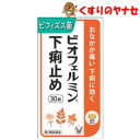 【メール便対応】ビオフェルミン下痢止め 30錠 /【第2類医薬品】