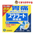 ※スクラート胃腸薬(顆粒) 34包/【第2類医薬品】