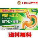 【宅急便コンパクト対応】パンクMI錠 60錠/【第2類医薬品】ガストール錠と同処方!/★セルフメディケーション税控除対象