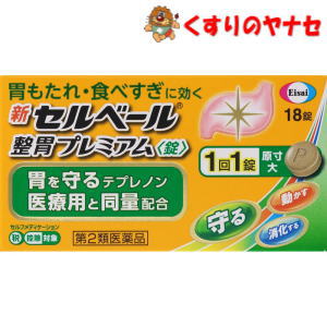 【宅急便コンパクト対応】※新セルベール 整胃プレミアム 錠 18錠 ／【第2類医薬品】／★セルフメディケーション税控除対象