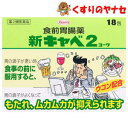 【宅急便コンパクト対応】新キャベ2コーワ 18包/【第2類医薬品】