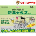 【宅急便コンパクト対応】※新キャベ2コーワ 30包/【第2類医薬品】