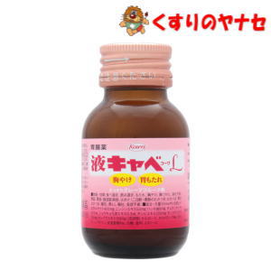 ※液キャベコーワL 50mL ／【第2類医