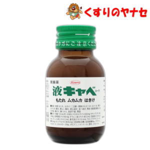 ※液キャベコーワ 50mL ／【第2類医