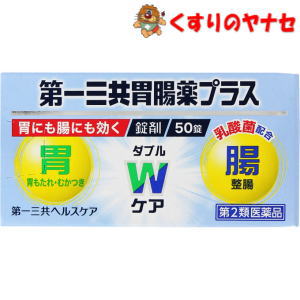 【宅急便コンパクト対応】※第一三共胃腸薬プラス 錠剤 50錠 ／【第2類医薬品】