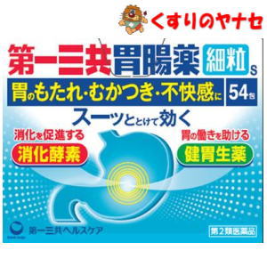 ※第一三共胃腸薬 細粒s 54包 ／【第2類医薬品】