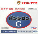 ※パンシロンG 48包/【第2類医薬品】
