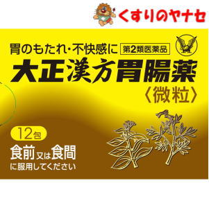 【宅急便コンパクト対応】大正漢方胃腸薬＜微粒＞ 12包／【第2類医薬品】