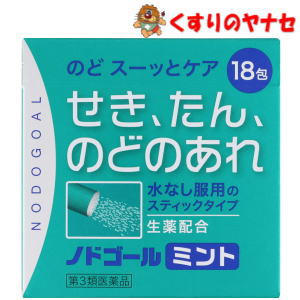 【メール便対応】ノドゴールミント 18包 ／【第3類医薬品】