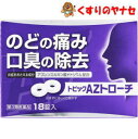 【メール便対応】トピックAZアズレントローチ 18錠/【第3類医薬品】(4)