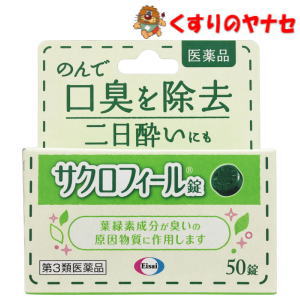 サクロフィール錠は、葉緑素から作られた緑の成分が、体の中で臭いの原因物質に作用し、口臭を取り除きます。※パッケージは予告なく変更されることがあります。 ■商品特徴 サクロフィール錠は、葉緑素から作られた緑の成分が、体の中で臭いの原因物質に作用し、口臭を取り除きます。 ■効能・効果 口臭の除去、二日酔い ■内容成分・成分量 1錠中 ●銅クロロフィリンナトリウム・・・15mg （体の中で臭いの原因物質に作用し、口臭を取り除きます。） 添加物として、トウモロコシデンプン、dl-メントール、ケイ酸Mg、ステアリン酸Ca、白糖を含有しています。 【成分・分量に関する注意】 1．服用後、舌の表面に緑色がつきますが、これは銅クロロフィリンナトリウムによる着色です。時間の経過とともに消失します。 2．服用後、便が緑色を呈したり、便臭がうすくなることがありますが、銅クロロフィリンナトリウムによる着色と脱臭作用ですから心配ありません。 ■用法・用量 次の量を1日1〜3回、水またはお湯で服用してください。 成人（15歳以上）・・・1回3〜4錠 15才未満・・・服用しないでください。 【用法・用量に関する注意】 (1)定められた用法・用量を厳守してください。 ■使用上の注意 ■相談すること 1．次の人は服用前に医師、薬剤師又は登録販売者に相談してください。 医師の治療を受けている人。 2．服用後、次の症状があらわれることがあるので、このような症状の持続又は増強が見られた場合には、服用を中止し、この文書を持って医師、薬剤師又は登録販売者に相談してください。 軟便 ■保管及び取扱い上の注意 (1)直射日光の当たらない湿気の少ない涼しいところに保管してください。 (2)小児の手の届かない所に保管してください。 (3)他の容器に入れ替えないでください。(誤用の原因になったり品質が変わることがあります。) (4)使用期限をすぎた製品は服用しないでください。 ■商品情報 商品名　　：サクロフィール錠 内容量　　：50錠 医薬品区分：【第3類医薬品】 使用期限　：出荷時100日以上期限のある商品を送ります。 ■お問い合わせ エーザイ株式会社　お客様相談室 電話番号：0120-161-454 受付時間：9：00〜17：00（土・日・祝日を除く） 広告文責：くすりのヤナセ