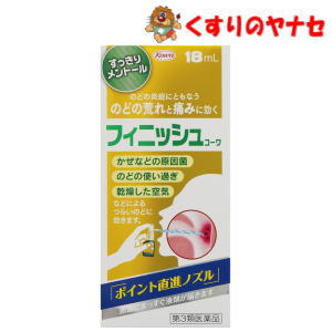 フィニッシュコーワは、かぜだけでなくタバコの吸い過ぎや汚染空気の吸入が原因で起こる、ノドの痛みや不快感などにすぐれた効果を発揮する噴射式のノド用治療薬です。 ノドの患部にピュッピュッと噴射しますと、効きめの成分が患部に直接当たり、ノドを正常な状態に治してくれます。※パッケージは予告なく変更されることがあります。 ■商品特徴 フィニッシュコーワは、かぜだけでなくタバコの吸い過ぎや汚染空気の吸入が原因で起こる、ノドの痛みや不快感などにすぐれた効果を発揮する噴射式のノド用治療薬です。 ノドの患部にピュッピュッと噴射しますと、効きめの成分が患部に直接当たり、ノドを正常な状態に治してくれます。 ■効能・効果 のどの炎症によるのどのあれ・のどのいたみ・のどのはれ・のどの不快感・声がれ ■内容成分・成分量 1mL中 ポビドンヨード・・・4.5mg 添加物として、L-メントール、ヨウ化K、グリセリン、エタノール、香料を含有しています。 【用法・用量に関する注意】 本剤の使用により、銀を含有する歯科材料（義歯等）が変色することがあります。 ■用法・用量 1日数回適量をのどの粘膜面に噴射塗布してください。 【使用方法】 この容器はポンプストッパーがついており、ノズルを反対方向にまわさないと、液が出ないようになっています。 1．まず、このままの状態で、必ずキャップをはずしてください。 2．ノズルを反対方向にまわすと、ポンプが作動状態になります。 3．頭部を押しながら、液を患部に2〜3回直射してください。 4．使用後は、ノズルをもとの位置にもどしてからキャップをはめてください。 ※最初にお使いになるときは、液が出るまで4〜5回押してください。 ※ノズルがもとの位置にもどっていなかったり、キャップがしっかりはまっていないと、キャップがはずれたり、液もれするおそれがありますので注意してください。 【用法・用量に関する注意】 (1)定められた用法及び用量を厳守してください。 (2)息を吸いながら使用すると、液が気管支や肺に入ることがありますので、ノズルをのどの患部にむけて、ア〜ッと声を出しながら、ピュッピュッと2〜3回直射してください。 (3)目に入らないように注意してください。万一、目に入った場合には、すぐに水又はぬるま湯で洗い、直ちに眼科医の診療を受けてください。 (4)小児に使用させる場合には、保護者の指導監督のもとに使用させてください。 (5)塗布にのみ使用してください。 ■使用上の注意 ■してはいけないこと 1．次の人は使用しないでください。 本剤又は本剤の成分によりアレルギー症状を起こしたことがある人。 2．長期連用しないでください。 ■相談すること 1．次の人は使用前に医師、薬剤師又は登録販売者に相談してください。 (1)妊婦又は妊娠していると思われる人。 (2)授乳中の人。 (3)薬などによりアレルギー症状を起こしたことがある人。 (4)次の症状のある人。 口中のひどいただれ (5)次の診断を受けた人。 甲状腺機能障害 2．使用後、次の症状があらわれた場合は副作用の可能性があるので、直ちに使用を中止し、この文書を持って医師、薬剤師又は登録販売者に相談してください。 【関係部位：症状】 皮膚：発疹・発赤、かゆみ 口：あれ、しみる、灼熱感、刺激感 消化器：吐き気 その他：不快感 まれに下記の重篤な症状が起こることがあります。その場合は直ちに医師の診療を受けてください。 【症状の名称：症状】 ・ショック（アナフィラキシー）：使用後すぐに、皮膚のかゆみ、じんましん、声のかすれ、くしゃみ、のどのかゆみ、息苦しさ、動悸、意識の混濁等があらわれる。 3．5〜6日間使用しても症状がよくならない場合は服用を中止し、この文書を持って医師、薬剤師又は登録販売者に相談してください。 ■保管及び取扱い上の注意 (1)直射日光の当たらない湿気の少ない涼しいところに保管してください。 (2)小児の手の届かない所に保管してください。 (3)他の容器に入れ替えないでください。(誤用の原因になったり品質が変わることがあります。) (4)使用期限をすぎた製品は服用しないでください。 (5)本剤が衣類や寝具などに付着し、汚れた場合にはなるべく早く水か洗剤で洗い落としてください。 (6)プラスチック類、塗装面等に付着すると変質することがありますので、付着しないように注意してください。 (7)火気に近づけないでください。 (8)液が出なくなったり、不衛生になりますので、キャップをしっかりはめ、ゴミが付着しないようにしてください。 (9)キャップをしたまま噴射すると、キャップを飲みこむおそれがありますので、必ずキャップをとってから噴射してください。 ■商品情報 商品名　　：興和新薬 フィニッシュコーワ 内容量　　：18ml 医薬品区分：【第3類医薬品】 使用期限　：出荷時100日以上期限のある商品を送ります。 ■お問い合わせ 興和株式会社　お客様相談室 電話番号：03-3279-7755 受付時間：9：00〜17：00（土・日・祝日を除く） 広告文責：くすりのヤナセ