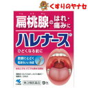 ●トラネキサム酸とカンゾウエキスの2つの抗炎症成分が、扁桃腺のはれを鎮めます。 ●水なしでも飲めて、患部に気持ちいい冷感がとどきます。※パッケージは予告なく変更されることがあります。 ■商品特徴 ●トラネキサム酸とカンゾウエキスの2つの抗炎症成分が、扁桃腺のはれを鎮めます。 ●水なしでも飲めて、患部に気持ちいい冷感がとどきます。 ■効能・効果 咽頭炎・扁桃炎（のどのはれ、のどの痛み）、口内炎 ■内容成分・成分量 6錠中 ●トラネキサム酸・・・750mg （抗炎症作用があり、のどのはれ・痛み等の症状を改善します） ●カンゾウエキス・・・198mg（原生薬換算量990mg） （主成分グリチルリチン酸の抗炎症作用で、のどのはれ・痛み等を改善します） ●ピリドキシン塩酸塩（ビタミンB6）・・・50mg （粘膜の機能を正常に働かせる作用があります） ●リボフラビン（ビタミンB2）・・・12mg （粘膜の機能を正常に働かせる作用があります） ●L-アスコルビン酸ナトリウム（ビタミンCナトリウム）・・・500mg （体力消耗時のビタミンC補給になります） 添加物として、エリスリトール、アルファー化デンプン、二酸化ケイ素、タルク、カラメル、無水ケイ酸、l-メントール、香料を含有しています。 【成分・分量に関する注意】 (1)本剤に配合されているリボフラビン（ビタミンB2）により、尿が黄色になることがあります。 (2)本剤の服用により、尿及び便の検査値に影響を与えることがあります。医師の検査を受ける場合は、ビタミンCを含有する製剤を服用していることを医師に知らせて下さい。 (3)本剤は天然物（生薬）を用いているため、顆粒の色が多少異なることがあります。 ■用法・用量 次の量を1日3回、水又はお湯で服用して下さい。 成人（15歳以上）・・・1回1包 7歳以上15歳未満・・・1回1/2包 7歳未満・・・服用しないでください。 【用法・用量に関する注意】 (1)定められた用法及び用量を厳守してください。 (2)小児に服用させる場合には、保護者の指導監督のもとに服用させてください。 ■使用上の注意 ■してはいけないこと 1．本剤を服用している間は、次のいずれの医薬品も服用しないで下さい。 (1)甘草（カンゾウ）又はその主成分グリチルリチンを含有する内服薬。 （むくみ、血圧上昇及び筋疾患（ミオパチー）等が起こることがあります） (2)トラネキサム酸を含有する内服薬。 （鼻炎用内服薬、かぜ薬、解熱鎮痛薬、鎮咳去痰薬等） 2．長期連用しないで下さい。 ■相談すること 1．次の人は服用前に医師、薬剤師又は登録販売者に相談してください。 (1)医師又は歯科医師の治療を受けている人。 (2)妊婦又は妊娠していると思われる人。 (3)高齢者。 (4)薬などによりアレルギー症状を起こしたことがある人。 (5)次の症状のある人。 むくみ (6)次の診断を受けた人。 高血圧、心臓病、腎臓病、血栓のある人（脳血栓、心筋梗塞、血栓性静脈炎等）、血栓症を起こすおそれのある人 2．服用後、次の症状があらわれた場合は副作用の可能性があるので、直ちに服用を中止し、この文書を持って医師、薬剤師又は登録販売者に相談してください。 【関係部位：症状】 皮膚：発症・発赤、かゆみ 消化器：吐き気・嘔吐、胸やけ、食欲不振もしくは食欲増進、胃部不快感 精神神経系：めまい 泌尿器：頻尿 まれに下記の重篤な症状が起こることがあります。その場合は直ちに医師の診療を受けてください。 【症状の名称：症状】 ・偽アルドステロン症、ミオパチー：手足のだるさ、しびれ、つっぱり感やこわばりに加えて、脱力感、筋肉痛があらわれ、徐々に強くなる。 3．服用後、次の症状があらわれることがあるので、このような症状の持続または増強が見られた場合には、服用を中止し、この文書を持って医師、薬剤師または登録販売者に相談してください。 下痢 4．5〜6回服用しても症状がよくならない場合は服用を中止し、この文書を持って医師、薬剤師または登録販売者に相談してください。 ■保管及び取扱い上の注意 (1)直射日光の当たらない湿気の少ない涼しいところに保管してください。 (2)小児の手の届かない所に保管してください。 (3)他の容器に入れ替えないでください。(誤用の原因になったり品質が変わることがあります。) (4)使用期限をすぎた製品は服用しないでください。 ■商品情報 商品名　　：ハレナース 内容量　　：9包 医薬品区分：【第3類医薬品】 使用期限　：出荷時100日以上期限のある商品を送ります。 ■お問い合わせ 小林製薬株式会社　お客様相談室 電話番号：0120-5884-01 受付時間：9：00〜17：00（土・日・祝日を除く） 広告文責：くすりのヤナセ