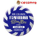 【メール便対応】※固形 浅田飴 クールS 50錠 /【指定第2類医薬品】/★セルフメディケーション税控除対象