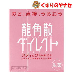 龍角散ダイレクトスティックピーチは、のどのあれ・不快感をやわらげるお薬です。いつでもどこでも、水なしで服用できる顆粒タイプなので、生薬成分が患部に直接作用します。スティック1包が大人1回服用分ですが、3歳のお子様からどなたにもご使用いただけます。※パッケージは予告なく変更されることがあります。 ■商品特徴 ●龍角散ダイレクトスティックピーチは、のどのあれ・不快感をやわらげるお薬です。いつでもどこでも、水なしで服用できる顆粒タイプなので、生薬成分が患部に直接作用します。スティック1包が大人1回服用分ですが、 3歳のお子様からどなたにもご使用いただけます。 ●のどの粘膜に直接作用して効果を発揮します。水で胃に流し込むと効果が弱くなりますので、水なしでお飲みください。 ●顆粒状ですが、お口の中であわ雪のようにさっと溶け、のどに直接すばやく作用します。 ■効能・効果 たん、せき、のどの炎症による声がれ・のどのあれ・のどの不快感 ■内容成分・成分量 6包（4.2g、大人1日量）中 キキョウ末・・・84.0mg セネガ末・・・4.2mg カンゾウ末・・・102.0mg キョウニン・・・15.0mg ニンジン末・・・84.0mg アセンヤク末・・・8.4mg 添加物として、バレイショデンプン、メタケイ酸アルミン酸Mg、エリスリトール、フマル酸Na、L-メントール、香料、赤色102号を含有しています。 ■用法・用量 次の量を1日6回、水なしで服用してください。服用間隔は2時間以上おいてください。 大人（15歳以上）・・・1回量1包 11歳以上15歳未満・・・1回量2/3包 7歳以上11歳未満・・・1回量1/2包 7歳以上11歳未満・・・1回量1/2包 3歳以上7歳未満・・・1回量1/3包 3歳未満・・・服用しないこと 【用法・用量に関する注意】 (1)用法・用量を厳守してください。 (2)小児に服用させる場合には、保護者の指導監督のもとに服用させてください。 ■使用上の注意 ■相談すること 1．次の人は服用前に医師、薬剤師又は登録販売者にご相談ください。 (1)医師の治療を受けている人。 (2)薬などによりアレルギー症状を起こしたことがある人。 (3)次の症状のある人。 高熱 2．服用後、次の症状があらわれた場合は副作用の可能性があるので、直ちに服用を中止し、この添付文書を持って医師、薬剤師又は登録販売者に相談してください。 【関係部位】【症状】 皮ふ：発疹・発赤、かゆみ 消化器： 吐き気・嘔吐、食欲不振 精神神経系： めまい 3．5〜6日服用しても症状がよくならない場合は服用を中止し、この説明文書を持って医師、薬剤師又は登録販売者に相談してください。 ■保管及び取扱い上の注意 (1)直射日光の当たらない湿気の少ない涼しい所に保管してください。 (2)小児の手の届かない所に保管してください。 (3)他の容器に入れ替えないでください(誤用の原因になったり品質が変わることがあります)。 (4)1包を分割した残りを服用する場合には、袋の口を折り返して保管し、2日以内に服用してください。 (5)使用期限を過ぎた製品は服用しないでください。 ■商品情報 商品名　　：龍角散ダイレクトスティック ピーチ 内容量　　：16包 医薬品区分：【第3類医薬品】 使用期限　：出荷時100日以上期限のある商品を送ります。 ■お問い合わせ 株式会社龍角散 お客様相談室 電話番号：03-3866-1326 広告文責：くすりのヤナセ