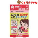 口内炎パッチ大正クイックケアは“貼る”口内炎治療薬です。口腔内ですぐれた付着力をもち、患部を刺激からしっかりカバーし、また，成分が持続的に作用します。※パッケージは予告なく変更されることがあります。 ■商品特徴 口内炎パッチ大正クイックケアは“貼る”口内炎治療薬です。口腔内ですぐれた付着力をもち、患部を刺激からしっかりカバーし、また，成分が持続的に作用します。 ■効能・効果 口内炎(アフタ性) 本剤が対象とする「口内炎（アフタ性）」は、頬の内側や舌、唇の裏側などに、周りが赤っぽく、中央部が浅くくぼんだ白っぽい円形の痛みを伴う浅い小さな潰瘍（直径10mm未満）が1〜数個できた炎症の総称です。 ■内容成分・成分量 1枚（1パッチ）中 ●トリアムシノロンアセトニド・・・0.025mg （患部の炎症を鎮め、口内炎を改善します。） 添加物として、ポリアクリル酸、クエン酸トリエチル、ヒプロメロース、エチルセルロース、ヒマシ油、酸化チタン、赤色102号を含有しています。 ■用法・用量 成人（15才以上）〜小児（5才以上）：1患部に1回1枚を1日1〜2回、患部粘膜に付着させて用いてください。 5才未満・・・使用しないでください。 【用法・用量に関する注意】 (1)定められた用法・用量を厳守してください。 (2)本剤は溶けません。時間が経つと自然にはがれます。（無理にはがさないでください）。 (3)本剤は口腔内粘膜貼付剤ですので、内服しないでください。 (4)5才未満の乳幼児には使用させないでください。 (5)5才以上の小児に使用させる場合には、保護者の指導監督のもとに使用させてください。 (6)痛みが治まったら使用を終了してください。（使用中のものをはがしとる必要はありません） (7)小児への使用においては、貼付後、指ではがしとるおそれがありますので注意してください。 (8)もし誤って飲み込んでしまった場合、新しい薬を患部に貼りなおしてください。万が一、症状が変わるなど、不安に思うことがありましたら医師、歯科医師、薬剤師又は登録販売者に相談してください。 (9)使用方法をまちがえると付着しないことがあるので、使用方法をよく読んで正しく使用してください。 (10)本剤を患部粘膜に付着させた後、舌などで強くさわると、はがれることがあるので注意してください。 (11)はがれたものは飲みこまずに捨ててください。 ■使用上の注意 ■してはいけないこと （守らないと現在の症状が悪化したり、副作用が起こりやすくなります） 1. 次の人は使用しないでください。 (1)感染性の口内炎が疑われる人。（医師、歯科医師、薬剤師又は登録販売者に相談してください） (2)ガーゼなどで擦ると容易に剥がすことのできる白斑が口腔内全体に広がっている人。（カンジダ感染症が疑われます） (3)患部に黄色い膿がある人。（細菌感染症が疑われます） (4)口腔内に米粒大〜小豆大の小水疱が多発している人、口腔粘膜以外の口唇、皮膚にも水疱、発疹がある人。（ウイルス感染症が疑われます） (5)口腔内に感染を伴っている人。（ステロイド剤の使用により感染症が悪化したとの報告があることから、歯槽膿漏、歯肉炎等の口腔内感染がある部位には使用しないでください） 2. 5日間使用しても症状の改善がみられない人。 3. 1〜2日間使用して症状の悪化がみられる人。 ■相談すること 1. 次の人は使用前に医師、歯科医師、薬剤師又は登録販売者に相談してください。 (1)医師の治療を受けている人。 (2)妊婦又は妊娠していると思われる人。 (3)授乳中の人 (4)薬などによりアレルギー症状を起こしたことがある人。 (5)高齢者。 (6)患部が広範囲(患部を本剤でおおいきれない)にある人。 2. 使用後、次の症状があらわれた場合は副作用の可能性があるので、直ちに使用を中止し、この文書を持って医師、歯科医師、薬剤師又は登録販売者に相談してください。 【関係部位】【症状】 口腔内：白斑（カンジダ感染症が疑われる）、患部に黄色い膿がある（細菌感染症が疑われる） その他：アレルギー症状（気管支喘息発作、浮腫等） 3. 本剤使用後、次の症状があらわれた場合には、感染症による口内炎や他疾患による口内炎が疑われるので使用を中止し、この文書を持って医師、薬剤師または登録販売者に相談してください。 発熱、食欲不振、全身倦怠感、リンパ節の腫脹、水疱(口腔内以外)、発疹・発赤、かゆみ、口腔内の患部が本剤でおおいきれないくらい広範囲に広がる、目の痛み、かすみ目、外陰部潰瘍 ■保管及び取扱い上の注意 (1)直射日光の当たらない涼しい所に保管してください。 (2)小児の手の届かない所に保管してください。 (3)他の容器に入れ替えないでください。（誤用の原因になったり品質が変わるおそれがあります。） (4)使用期限をすぎた製品は使用しないでください。 ■商品情報 商品名　　：口内炎パッチ大正クイックケア 内容量　　：10枚入 医薬品区分：【指定第2類医薬品】 使用期限　：出荷時100日以上期限のある商品を送ります。 ■お問い合わせ 大正製薬株式会社 お客様相談室 電話番号：03-3985-1800 受付時間：8：30〜21：00（土、日、祝日を除く） 広告文責：くすりのヤナセ