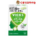 ●ヴイックス メディカル トローチは、殺菌・消毒作用のあるセチルピリジニウム塩化物水和物、せきを鎮めるdl-メチルエフェドリン塩酸塩、たんを出しやすくするグアヤコールスルホン酸カリウムを配合した鎮咳去痰薬です。 ●のどの炎症によるのどの痛みやのどのイガイガ、せきなどの症状に優れた効果を発揮します。 ●服用しやすい、抹茶風味のトローチ剤です。※パッケージは予告なく変更されることがあります。 ■商品特徴 ●ヴイックス メディカル トローチは、殺菌・消毒作用のあるセチルピリジニウム塩化物水和物、せきを鎮めるdl-メチルエフェドリン塩酸塩、たんを出しやすくするグアヤコールスルホン酸カリウムを配合した鎮咳去痰薬です。 ●のどの炎症によるのどの痛みやのどのイガイガ、せきなどの症状に優れた効果を発揮します。 ●服用しやすい、抹茶風味のトローチ剤です。 ■効能・効果 せき、喘鳴（ぜーぜー、ひゅーひゅー）をともなうせき、たん、のどの炎症による声がれ・のどのあれ・のどの不快感・のどの痛み・のどのはれ ■用法・用量 次の量を2時間以上の間隔をおいて、口中に含み、かまずにゆっくり溶かしてください。 8才以上・・・1回1錠、1日6回まで 8才未満・・・服用しないでください。 ■内容成分・成分量 1錠中 ●セチルピリジニウム塩化物水和物・・・1mg （のどを殺菌・消毒します。） ●dl-メチルエフェドリン塩酸塩・・・6.25mg （気管支を広げ、呼吸を楽にして、せきを鎮めます。） ●グアヤコールスルホン酸カリウム・・・22.5mg （のどにからんだたんをやわらかくして出しやすくします。） 添加物として、トウモロコシデンプン、無水ケイ酸、ヒドロキシプロピルセルロース、還元麦芽糖水アメ、ステアリン酸Mg、l-メントール、アセスルファムK、スクラロース、アスパルテーム（L-フェニルアラニン化合物）、三二酸化鉄、青色1号、香料、バニリン、フェノールを含有しています。 ■使用上の注意 ■してはいけないこと (守らないと現在の症状が悪化したり、副作用・事故が起こりやすくなります) 1．本剤を服用している間は、次のいずれの医薬品も使用しないでください。 他の鎮咳去痰薬、かぜ薬、鎮静薬 ■相談すること 1．次の人は服用前に医師、薬剤師又は登録販売者に相談してください。 (1)医師の治療を受けている人。 (2)妊婦又は妊娠していると思われる人。 (3)授乳中の人。 (4)高齢者。 (5)薬などによりアレルギー症状を起こしたことがある人。 (6)次の症状のある人。 高熱 (7)次の診断を受けた人。 心臓病、高血圧、糖尿病、甲状腺機能障害 2．服用後、次の症状があらわれた場合は副作用の可能性があるので、直ちに服用を中止し、この文書を持って医師、薬剤師又は登録販売者に相談してください。 【関係部位：症状】 皮膚：発疹・発赤、かゆみ 消化器：吐き気・嘔吐、食欲不振 精神神経系：めまい 3．5～6回服用しても症状がよくならない場合は服用を中止し、この文書を持って医師、薬剤師又は登録販売者に相談してください。 ■保管及び取扱い上の注意 (1)直射日光の当たらない湿気の少ない涼しいところに保管してください。 (2)小児の手の届かない所に保管してください。 (3)他の容器に入れ替えないでください。(誤用の原因になったり品質が変わることがあります。) (4)使用期限をすぎた製品は服用しないでください。 ■商品情報 商品名　　：ヴイックス メディカル トローチ 抹茶風味 内容量　　：24錠 医薬品区分：【指定第2類医薬品】 使用期限　：出荷時100日以上期限のある商品を送ります。 ■お問い合わせ 大正製薬株式会社　お客様相談室 電話番号：03-3985-1800 受付時間：8：30～17：00（土・日・祝日を除く） 広告文責：くすりのヤナセ