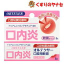 【メール便対応】オルテクサー 口腔用軟膏 5g/【指定第2類医薬品】