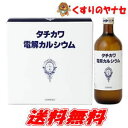 タチカワ電解カルシウム600ml×3本入/【第3類医薬品】/送料無料