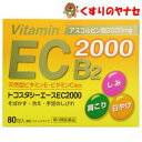 トコスタシーエースEC2000 80包/【第3類医薬品】/天然型ビタミンE、ビタミンC・B2配合
