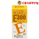 【宅急便コンパクト対応】ランスミンE300 270カプセル /【第3類医薬品】