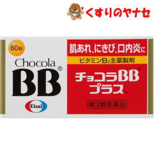 【宅急便コンパクト対応】チョコラBBプラス60錠/【第3類医薬品】