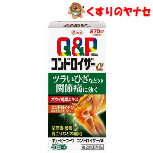 キューピーコーワコンドロイザーαは関節・神経の働きに効果のあるビタミンB1をはじめとした有効成分に、鎮痛・抗炎症作用のある生薬ボウイ、関節軟骨の構成成分であるコンドロイチン硫酸エステルナトリウムを配合し「今ある痛み」に働きかけ、ツラいひざなどの関節痛・神経痛に効果をあらわしていきます。 ●鎮痛・抗炎症作用のある生薬ボウイを配合し、痛みや炎症を抑え、ツラいひざなどの関節痛・神経痛などを緩和します。 ●キズついた末梢神経に働きかける活性型ビタミンB12(メコバラミン)を配合しています。 ●食前・食後にかかわらず、1日2回の服用で効果を発揮します。 ●のみやすいフィルムコーティング設計の錠剤です。 【※お取り寄せ品】※パッケージは予告なく変更されることがあります。 ■商品特徴 キューピーコーワコンドロイザーαは関節・神経の働きに効果のあるビタミンB1をはじめとした有効成分に、鎮痛・抗炎症作用のある生薬ボウイ、関節軟骨の構成成分であるコンドロイチン硫酸エステルナトリウムを配合し「今ある痛み」に働きかけ、ツラいひざなどの関節痛・神経痛に効果をあらわしていきます。 ●鎮痛・抗炎症作用のある生薬ボウイを配合し、痛みや炎症を抑え、ツラいひざなどの関節痛・神経痛などを緩和します。 ●キズついた末梢神経に働きかける活性型ビタミンB12(メコバラミン)を配合しています。 ●食前・食後にかかわらず、1日2回の服用で効果を発揮します。 ●のみやすいフィルムコーティング設計の錠剤です。 ■効能・効果 1. 次の諸症状の緩和： 関節痛・筋肉痛(肩・腰・肘・膝痛、肩こり、五十肩など)、神経痛、手足のしびれ、便秘、眼精疲労(慢性的な目の疲れ及びそれに伴う目のかすみ・目の奥の痛み) 2. 脚気 「ただし、これら1・2の症状について、1ヵ月ほど使用しても改善がみられない場合は、医師又は薬剤師に相談してください。」 3. 次の場合のビタミンB1の補給： 肉体疲労時、妊娠・授乳期、病中病後の体力低下時 ■用法・用量 次の量を1日2回、水又は温湯で服用してください。 成人(15歳以上)・・・1回3錠 15歳未満・・・服用しないでください。 【用法・用量に関連する注意】 (1)用法・用量を厳守してください。 ■内容成分・成分量 6錠中 ●ボウイ乾燥エキス・・・240.0mg(防已として3000mg) （大葛藤(オオツヅラフジ)の茎及び根茎から抽出された成分で、痛みや炎症を抑える作用があり、関節痛・神経痛などを緩和します。） ●コンドロイチン硫酸エステルナトリウム・・・900.0mg （関節軟骨の構成成分のひとつです。） ●ベンフォチアミン：13.83mg(チアミン塩化物塩酸塩(V.B1)として10.0mg) （からだに取り込まれやすくした活性ビタミンB1で、関節痛・神経痛などを緩和します。） ●メコバラミン(V.B12)・・・60.0μg （キズついた末梢神経に働きかけます。） ●ガンマ-オリザノール・・・10.0mg （神経を調整し、関節痛を緩和します。） 添加物として、ヒドロキシプロピルセルロース、セルロース、クロスカルメロースNa、ステアリン酸Mg、ポリビニルアルコール・アクリル酸・メタクリル酸メチル共重合体、ヒプロメロース、酸化チタン、カルナウバロウを含有しています。 ■使用上の注意 ■相談すること 1. 次の人は服用前に医師、薬剤師又は登録販売者に相談してください。 (1)妊婦又は妊娠していると思われる人。 (2)薬などによりアレルギー症状を起こしたことがある人。 2. 服用後、次の症状があらわれた場合は副作用の可能性があるので、直ちに服用を中止し、この文書を持って医師、薬剤師又は登録販売者に相談してください。 【関係部位：症状】 皮膚：発疹・発赤、かゆみ 消化器：吐き気・嘔吐・食欲不振 3. 服用後、次の症状があらわれることがありますので、このような症状の持続又は増強が見られた場合には服用を中止し、この文書を持って医師、薬剤師又は登録販売者に相談してください。 4. 1ヵ月位服用しても症状がよくならない場合は服用を中止し、この文書を持って医師、薬剤師または登録販売者に相談してください。 ■保管及び取扱い上の注意 (1)直射日光の当たらない湿気の少ない涼しいところにして保管してください。 (2)小児の手の届かない所に保管してください。 (3)他の容器に入れ替えないでください。(誤用の原因になったり品質が変わることがあります。) (4)使用期限をすぎた製品は服用しないでください。 ■商品情報 商品名　　：キューピーコーワ コンドロイザーα 内容量　　：270錠 医薬品区分：【第2類医薬品】 使用期限　：出荷時100日以上期限のある商品を送ります。 ■お問い合わせ 興和株式会社　お客様相談室 電話番号：03-3279-7755 受付時間：9：00～17：00（土・日・祝日を除く） 広告文責：くすりのヤナセ