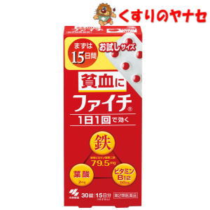 1．吸収のよい溶性ピロリン酸第二鉄を主成分とし、効果的にヘモグロビンを造り、貧血を改善 2．赤血球を造るのに必要な葉酸とビタミンB12をバランスよく配合 3．コーティング錠だから、鉄の味やニオイがしない 4．腸で溶ける錠剤だから、効果的に成分を体内に吸収 5．1日1回の服用で効く※パッケージは予告なく変更されることがあります。 ■商品特徴 1.吸収のよい溶性ピロリン酸第二鉄を主成分とし、効果的にヘモグロビンを造り、貧血を改善。 2.赤血球を造るのに必要な葉酸とビタミンB12をバランスよく配合。 3.コーティング錠だから、鉄の味やニオイがしない。 4.腸で溶ける錠剤だから、効果的に成分を体内に吸収。 5.1日1回の服用で効く。 ■効能・効果 貧血 ■内容成分・成分量 1日量（2錠）中 溶性ピロリン酸第二鉄・・・79.5mg シアノコバラミン（ビタミンB12）・・・50ug 葉酸・・・2mg 添加物として、乳糖、ヒドロキシプロピルセルロース、タルク、ステアリン酸Mg、ヒプロメロースフタル酸エステル、クエン酸トリエチル、白糖、ゼラチン、アラビアゴム、 酸化チタン、炭酸Ca、ポリオキシエチレンポリオキシプロピレングリコール、赤色102号、カルナウバロウを含有しています。 ■用法・用量 次の量を1日1回、食後に水またはお湯で服用してください。 大人（15歳以上）・・・1回2錠 8歳以上15歳未満・・・1回1錠 8歳未満は服用しないでください。 【用法・用量に関連する注意】 (1)用法・用量を厳守して下さい。 (2)小児に使用させる場合には、保護者の指導監督のもとに使用させてください。 (3)吸湿しやすいため、服用のつどキャップをしっかりしめてください。 (4)服用の前後30分はお茶・コーヒーなどを飲まないでください。 ●本品は水またはお湯で、かまずに服用してください。 ■使用上の注意 ■してはいけないこと (守らないと現在の症状が悪化したり、副作用が起こりやすくなります） 本剤を服用してる間は、次の医薬品を服用しないでください。 他の貧血用薬。 ■相談すること 1.次の人は服用前に医師、薬剤師又は登録販売者に相談してください。 (1)医師の治療を受けている人。 (2)妊婦又は妊娠していると思われる人。 (3)薬などによりアレルギー症状を起こしたことがある人。 2.服用後、次の症状があらわれた場合は副作用の可能性がありますので、直ちに服用を中止しこの文書をもって医師、薬剤師または登録販売者に相談してください。 【関係部位】【症状】 皮膚：発疹・発赤、かゆみ 消化器：吐き気・嘔吐、食欲不振、胃部不快感、腹痛 3.服用後、次の症状があらわれることがあるので、このような症状の持続または増強が見られた場合には、服用を中止し、この文書をもって医師、薬剤師または登録販売者に相談してください。 便秘、下痢 4.2週間くらい服用しても症状がよくならない場合は服用を中止し、この文書を持って医師、薬剤師又は登録販売者にご相談ください。 ■保管及び取扱い上の注意 (1)直射日光の当たらない、涼しい所に密栓して保管してください。 (2)小児の手の届かない所に保管してください。 (3)他の容器に入れ替えないでください。（誤用の原因になったり品質が変わるおそれがあります） (4)品質保持のため、錠剤を取り出す時はキャップに取り、手に触れた錠剤はビンに戻さないでください。 (5)ビンの中の詰め物は輸送時の破損防止用なので開封時に捨ててください。 (6)乾燥剤は服用しないでください。 ■商品情報 商品名　　：ファイチ 内容量　　：30錠 医薬品区分：【第2類医薬品】 使用期限　：出荷時100日以上期限のある商品を送ります。 ■お問い合わせ 小林製薬株式会社 お客様相談室 電話番号：0120-5884-01 受付時間：9：00〜17：00（土、日、祝日を除く） 広告文責：くすりのヤナセ