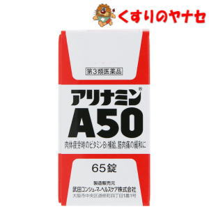※お取り寄せ品 宅急便コンパクト対応 アリナミンA5065錠/ 第3類医薬品