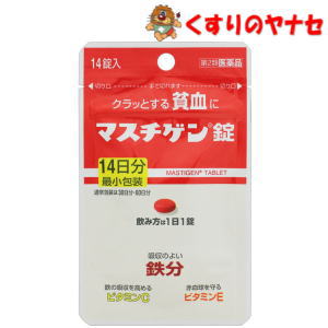 1．貧血を治す鉄分配合により、1日1錠、2〜3週間の服用で貧血への効果が期待できます。 2．配合の鉄分は体内での吸収がよく、貧血と貧血が原因の疲れ・だるさ・立ちくらみを治します。 3．鳥レバー111gまたはホウレン草500g中に含まれる鉄分と同量の鉄分10mgを1錠中に配合しています。 4．鉄分の吸収を高めるレモン約3個分のビタミンC、赤血球を守るビタミンE、赤血球を造るビタミンB12、葉酸を配合。 5．思春期のお嬢様の貧血、産前産後の貧血、朝起きる時のつらさに有効です。 6．従来品より小型化した錠剤です。 【※お取り寄せ品】※パッケージは予告なく変更されることがあります。 ■商品特徴 1．貧血を治す鉄分配合により、1日1錠、2〜3週間の服用で貧血への効果が期待できます。 2．配合の鉄分は体内での吸収がよく、貧血と貧血が原因の疲れ・だるさ・立ちくらみを治します。 3．鳥レバー111gまたはホウレン草500g中に含まれる鉄分と同量の鉄分10mgを1錠中に配合しています。 4．鉄分の吸収を高めるレモン約3個分のビタミンC、赤血球を守るビタミンE、赤血球を造るビタミンB12、葉酸を配合。 5．思春期のお嬢様の貧血、産前産後の貧血、朝起きる時のつらさに有効です。 6．従来品より小型化した錠剤です。 ■効能・効果 貧血 ■内容成分・成分量 1錠中 溶性ピロリン酸第二鉄・・・79.5mg（鉄として10mg） ビタミンC・・・50mg ビタミンE酢酸エステル・・・10mg ビタミンB12・・・50μg 葉酸・・・1mg 添加物として、ラウリン酸ソルビタン、ゼラチン、白糖、タルク、グリセリン脂肪酸エステル、二酸化ケイ素、セルロース、乳糖、無水ケイ酸、ヒドロキシプロピルセルロース、ステアリン酸マグネシウム、クロスポビドン、ヒプロメロースフタル酸エステル、クエン酸トリエチル、ヒプロメロース、酸化チタン、マクロゴール、カルナウバロウ、赤色102号を含有しています。 【成分・分量に関する注意】 配合されている溶性ピロリン酸第二鉄により便秘になったり便が黒くなることがあります。 ■用法・用量 次の量を1日1回、食後に飲んでください。朝昼晩いつ飲んでも構いません。 成人（15歳以上）・・・1回1錠 15歳未満・・・服用しないでください。 【用法・用量に関する注意】 (1)貧血症状が少しでも改善された方は、その後も根気よく服用してください。詳しくは、薬剤師・登録販売者に相談してください。 (2)本剤の服用前後30分は、玉露・煎茶・コーヒー・紅茶は飲まないでください。ほうじ茶・番茶・ウーロン茶・玄米茶・麦茶はさしつかえありません。 (3)2週間ほど服用されても症状が改善しない場合、他に原因があるか、他の疾患が考えられます。服用を中止し、医師・薬剤師・登録販売者に相談してください。 ■使用上の注意 ■してはいけないこと （守らないと現在の症状が悪化したり、副作用が起きやすくなります。） 1．本剤を服用している間は、他の貧血用薬を服用しないでください。 ■相談すること 1．次の人は服用前に医師、薬剤師又は登録販売者に相談してください。 (1)医師の治療を受けている人。 (2)妊婦又は妊娠していると思われる人。 (3)薬などによりアレルギー症状を起こしたことがある人。 2．服用後、次の症状があらわれた場合は副作用の可能性がありますので、直ちに服用を中止し、この文書を持って医師、薬剤師又は登録販売者に相談してください。 【関係部位：症状】 皮膚：発疹・発赤、かゆみ 消化器：吐き気、胃部不快感、胸やけ、食欲不振、腹痛 3．服用後、次の症状があらわれることがありますので、このような症状の持続又は増強が見られた場合には、服用を中止し、この文書を持って医師、薬剤師又は登録販売者に相談してください。 便秘、下痢 4．2週間位服用しても症状がよくならない場合は服用を中止し、この文書を持って医師、薬剤師又は登録販売者に相談してください。 ■保管及び取扱い上の注意 (1)直射日光の当たらない湿気の少ない涼しいところに保管してください。 (2)小児の手の届かない所に保管してください。 (3)他の容器に入れ替えないでください。(誤用の原因になったり品質が変わることがあります。) (4)使用期限をすぎた製品は服用しないでください。 ■商品情報 商品名　　：マスチゲン錠 内容量　　：14錠 医薬品区分：【第2類医薬品】 使用期限　：出荷時100日以上期限のある商品を送ります。 ■お問い合わせ 日本臓器製薬株式会社　お客様相談室 電話番号：06-6222-0441 受付時間：9：00〜17：00（土・日・祝日を除く） 広告文責：くすりのヤナセ