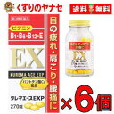 クレマエースEXP 270錠×6個セット/【第3類医薬品】/アリナミンEXプラスと同成分!