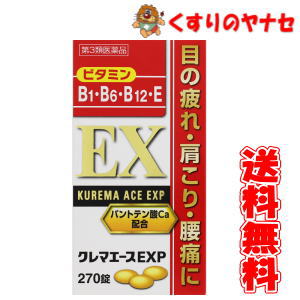 クレマエースEXP 270錠/【第3類医薬品】/アリナミンEXプラスと同成分 