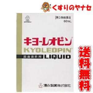 キヨーレオピンw　60ml×1本/【第3類医薬品】/◆送料無料