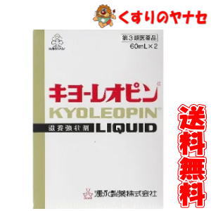 キヨーレオピンw60ml×2本/【第3類医薬品】/◆送料無料