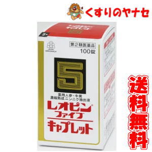 レオピンファイブキャプレットS100錠//◆送料無料