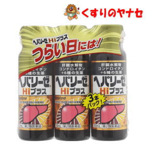 ヘパリーゼHiプラス　50ml×3本入／【第2類医薬品】