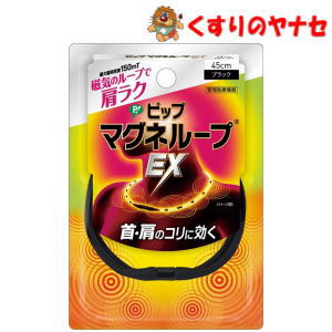 ●首・肩のコリ、血行改善に。スタイリッシュにコリをほぐします。 ●磁気のループがコリに効きます。 ●永久磁石の磁力を利用して、人体に磁力線を浸透させて治療します。 ●内蔵された20粒の磁石から磁気を放射 ●最大磁束密度150mTの磁力がコリに効きます。 ●着脱カンタン。コネクターは水平に引っ張ってはずします。 ●安心設計。無理な力がかかるとはずれます。 ●水洗い可能。ご使用の際は乾いてからご使用ください。※パッケージは予告なく変更されることがあります。 ■商品特徴 ●首・肩のコリ、血行改善に。スタイリッシュにコリをほぐします。 ●磁気のループがコリに効きます。 ●永久磁石の磁力を利用して、人体に磁力線を浸透させて治療します。 ●内蔵された20粒の磁石から磁気を放射 ●最大磁束密度150mTの磁力がコリに効きます。 ●着脱カンタン。コネクターは水平に引っ張ってはずします。 ●安心設計。無理な力がかかるとはずれます。 ●水洗い可能。ご使用の際は乾いてからご使用ください。 ■効能・効果 装着部位のこり及び血行の改善 ■用法・用量 【使用方法】 コネクターを取りはずし、直接肌に触れるように首に装着します。首からはずす時も同じ要領でコネクターをはずしてください。 ●コネクターの取りはずし方 コネクターを指でしっかりつかみ水平に引っ張ってはずす。 コネクター以外のところをつかんで引っ張らないでください。 ■内容成分・成分量 【材質】 シリコーン樹脂 ■使用上の注意 ●心臓ペースメーカ等植込型医用電子機器、または脳脊髄液短絡術用圧可変式シャントなどの医用電気機器を使用している方は、誤作動を招くおそれがありますので使用しないでください。 医師の治療を受けている方や下記の方は必ず専門家と相談の上ご使用ください。 (1)悪性腫瘍のある方 (2)心臓に障害のある方 (3)妊娠初期の不安定期または出産直後の方 (4)糖尿病などによる高度な末梢循環障害による知覚障害のある方 ・時計、磁気カード、フロッピーディスクなど磁気の影響を受けるものには近づけないでください。(データを破壊する原因になります。) ■商品情報 商品名　　：ピップマグネループEX ブラック 内容量　　：45cm（1個） ■お問い合わせ ピップ株式会社　お客様相談室 電話番号：06-6945-4427 受付時間：9:00〜17:00（土、日、祝日を除く） 広告文責：くすりのヤナセ