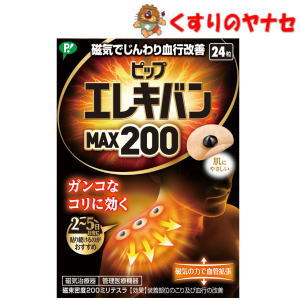 コリは、緊張や疲労が蓄積し、筋肉が硬くなった状態です。ピップエレキバンMAX200は、筋肉組織の血行を改善して緊張をとき、コリをほぐします。 肌にやさしいバンソウコウ使用。 ●においません。肌色で小さく目立ちません。 ●貼ったまま入浴できます。 ●貼っている間、効果が持続します。※パッケージは予告なく変更されることがあります。 ■商品特徴 コリは、緊張や疲労が蓄積し、筋肉が硬くなった状態です。ピップエレキバンMAX200は、筋肉組織の血行を改善して緊張をとき、コリをほぐします。 肌にやさしいバンソウコウ使用。 ●においません。肌色で小さく目立ちません。 ●貼ったまま入浴できます。 ●貼っている間、効果が持続します。 ■効能・効果 【使用目的】 一般家庭での磁気治療に使用する。 装着部位のこり及び血行の改善 ■用法・用量 【使用方法】 (1)本体の台紙をはがします。 (2)こりのある個所に貼り付けます。 ■保管及び取扱い上の注意 (1)心臓ペースメーカー等植込型医用電子機器または脳脊髄液短絡術用圧可変式シャントなどの医用電気機器を使用している方は、誤作動を招くおそれがありますので使用しないでください。 (2)医師の治療を受けている方や下記の方は必ず医師と相談の上ご使用ください。 悪性腫瘍のある方 心臓に障害のある方 妊娠初期の不安定期または出産直後の方 糖尿病などによる高度な末梢循環障害による知覚障害のある方 (3)時計、磁気カード、フロッピーディスクなど磁気の影響を受けるものには近づけないでください。(データを破壊する原因になります。) (4)機器は改造しないでください。 ■商品情報 商品名　　：ピップエレキバン MAX200 内容量　　：24粒 ■お問い合わせ ピップ株式会社 お客様相談室 電話番号：06-6945-4427 受付時間：9:00〜17:00（土、日、祝日を除く） 広告文責：くすりのヤナセ