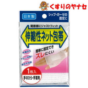 【メール便対応】伸縮ネット包帯　手のひら・手首用　1枚入