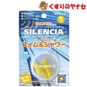 【メール便対応】※サイレンシア スイム＆シャワー 防水用耳栓 大人用 1ペア