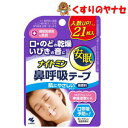 【メール便対応】※ナイトミン 鼻呼吸テープ 21枚入