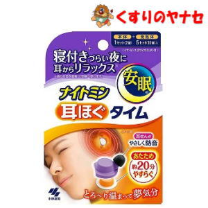 ●耳せんの防音効果で、周囲の雑音を防ぎます。 ●発熱体が耳をとろ～っと温めます。 ●仕事のプレッシャーを感じていたり、心配性で色々考え事をしてしまう方、寝付く際に周囲の音が気になってしまうような方におすすめです。※パッケージは予告なく変更されることがあります。 ■商品特徴 ●耳せんの防音効果で、周囲の雑音を防ぎます。 ●発熱体が耳をとろ～っと温めます。 ●仕事のプレッシャーを感じていたり、心配性で色々考え事をしてしまう方、寝付く際に周囲の音が気になってしまうような方におすすめです。 ■使用方法 1. イヤーピースをSとMどちらが耳に合うか確認し、本体に取り付ける。 使用直前にアルミ袋から発熱体を取り出す。 ※Sは裏側がオレンジ、Mは裏側が緑 2. 耳せん本体の差込口に発熱体を入れ、発熱体が耳せん本体にしっかりはまるように押し込む。 ※脱落防止のツメに発熱体がはめ込まれていることを確認する。 3. 本体のカット部位が後ろに来るように手に持ち、そのまま耳にセットする。 4. 発熱体が耳の窪みに密着するように調節する。 ※しっかり遮音できていること、あたたかさを感じられることを確認する。 ■材質 耳せん：エラストマー 発熱体表面材：ポリエステル 発熱体原材料：鉄、水、活性炭、吸水性樹脂、塩類 ■使用上の注意 (1)乳幼児、小児、認知症の方などの誤食に注意してください。 (2)誤食防止のため、発熱体のみを放置しないでください。 (3)誤って飲み込んだ場合は、すぐに医師に相談してください。 (4)やけどを防止するため、以下の点に注意してください。 (5)必ず耳せん本体に耳せん専用の発熱体を装着して使用する。専用の発熱体以外使用しないでください。 (6)耳せんの上から耳を押さえないでください。 (7)泥酔時など自らの意思により本品を着脱できないときは使用しないでください。 (8)身体の不自由な方などがご使用になる場合は、まわりの方が充分に注意してください。 (9)肌の弱い方は充分に注意してください。 (10)熱すぎると感じたときや、使用部位に違和感や異常を感じたときは使用を中止してください。 (11)肌に赤み、かゆみ、痛みなどのやけど症状が出たときは、直ぐに使用を中止し、医師に相談してください。 (12)糖尿病など、温感および血行に障害のある方は、医師または薬剤師に相談してください。 (13)肌があたたまると、一時的に赤くなったり、かゆみを感じることがあります。 (14)電子レンジで加温しないでください。 (15)発熱が終了した耳せん専用の発熱体は耳せん本体から取り外し、速やかに破棄してください。 (16)発熱体の発熱により、寝具などを傷める恐れがあるため、放置しないでください。 (17)取り外しの際は耳を傷める恐れがあるため、ゆっくり引き抜いてください。 (18)運転中には使用しないでください。 (19)医療機器ではありません。治療目的で使用しないでください。 (20)耳せん本体の破損、変形、汚れがひどい場合はそのまま使用すると耳を傷める恐れがあるため使用しないでください。 ■保管及び取扱上の注意 (1)高温・多湿及び直射日光を避けて保管してください。 (2)誤使用を防ぐため、小児の手の届かないところに保管してください。 ■商品情報 商品名：ナイトミン 耳ほぐタイム 内容量：5日分 ■お問い合わせ 小林製薬株式会社　お客様相談室 電話番号：0120-5884-02 受付時間：9:00～17:00（土、日、祝日を除く） 広告文責：くすりのヤナセ