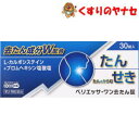 【宅急便コンパクト対応】ベリエッサ・ワン去たん錠 30錠 /【第2類医薬品】/★セルフメディケーション税控除対象
