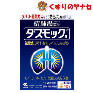 【宅急便コンパクト対応】小林製薬 ダスモック 16包／【第2類医薬品】