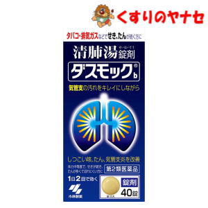 【宅急便コンパクト対応】※小林製薬 ダスモック 40錠／【第2類医薬品】