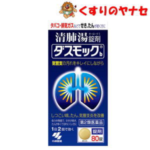 小林製薬 ダスモック 80錠／【第2類医薬品】